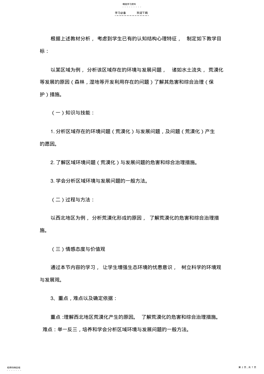 2022年第二单元第一节荒漠化防治说课稿 .pdf_第2页