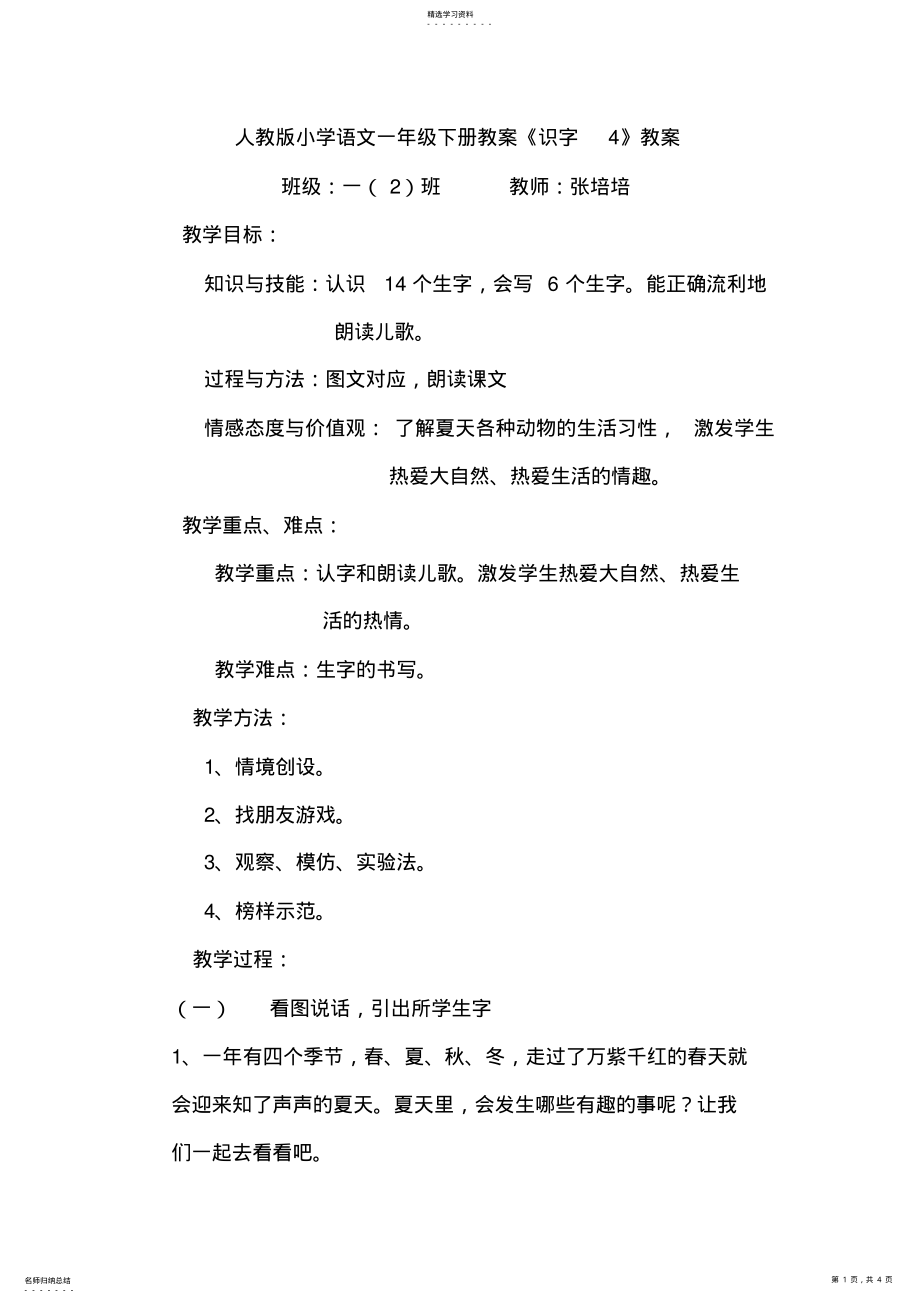 2022年人教版小学语文一年级下册识字4教案 .pdf_第1页