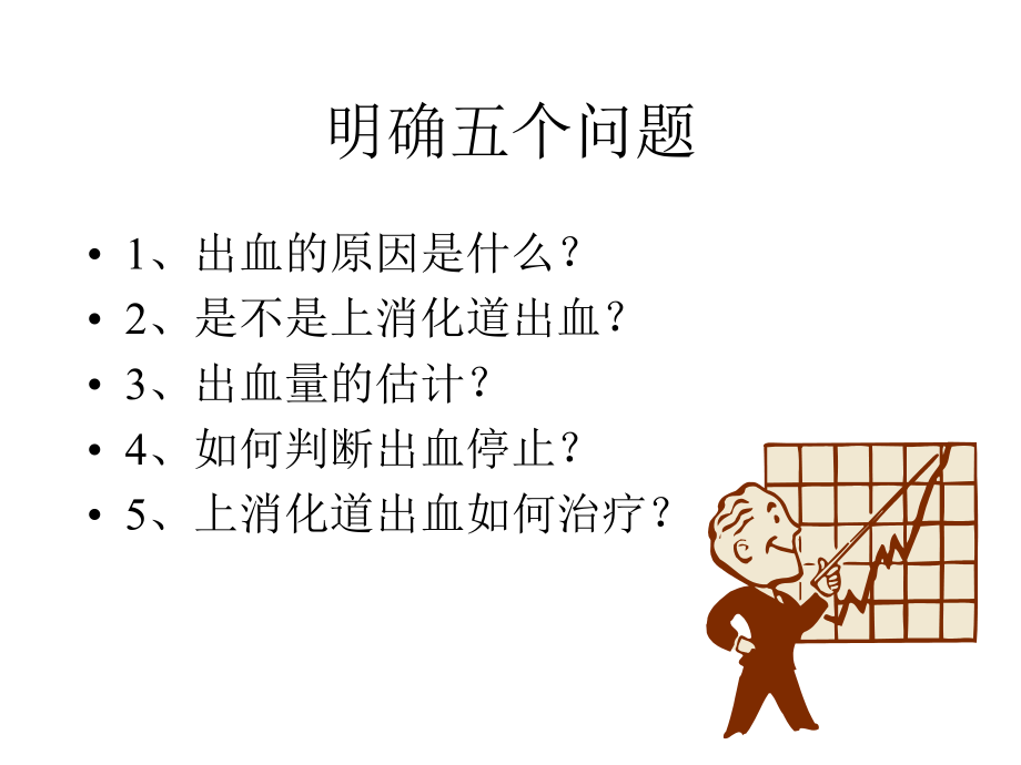 上消化道出血的诊治PPT课件.ppt_第2页