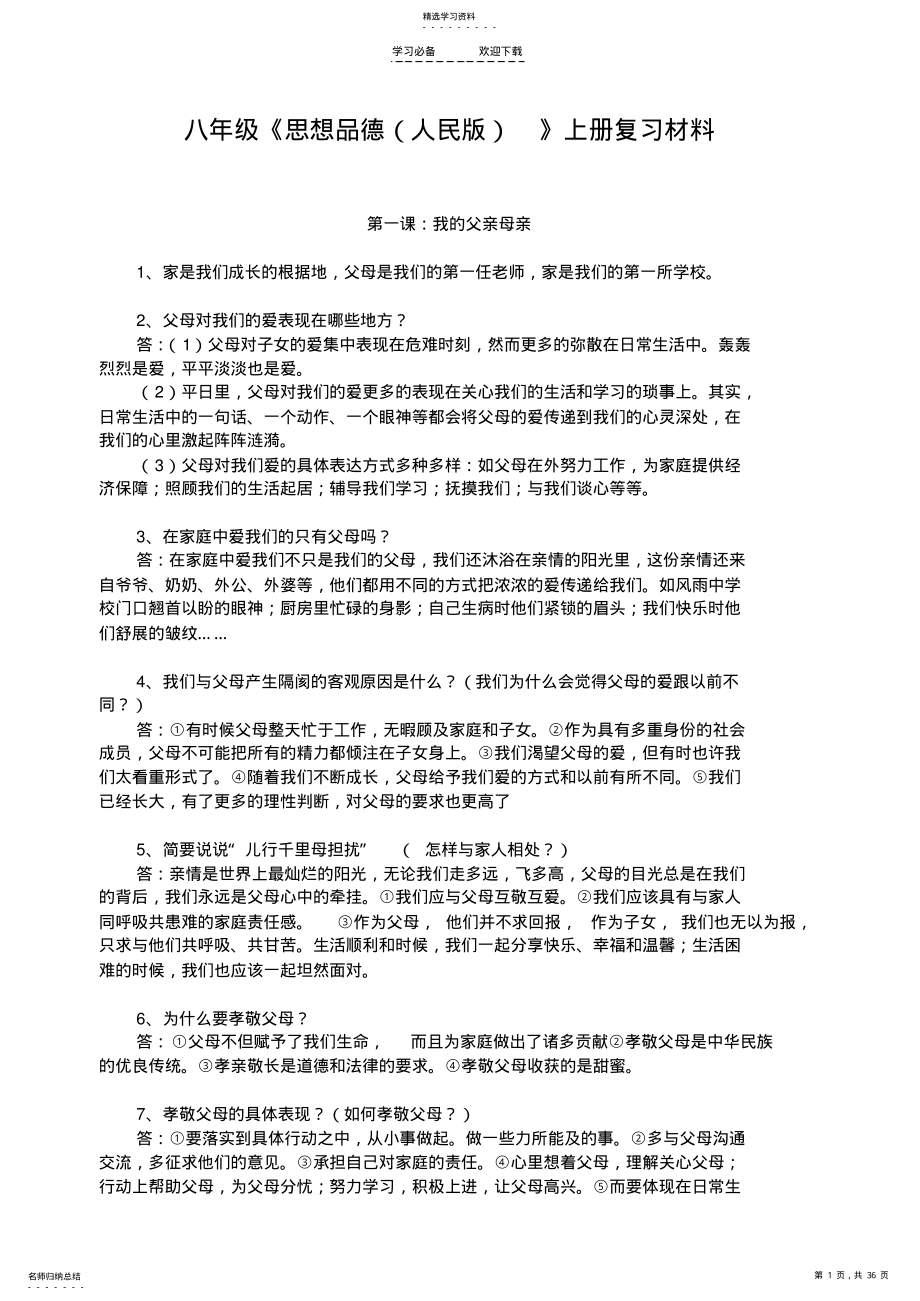 2022年八年级《思想品德》上册复习提纲 .pdf_第1页