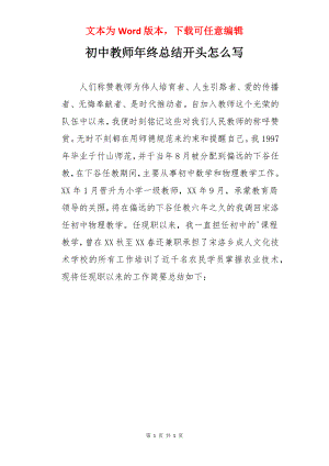 初中教师年终总结开头怎么写.docx