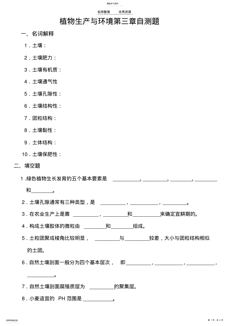 2022年第三版植物生产与环境第五六单元自测题 .pdf_第1页