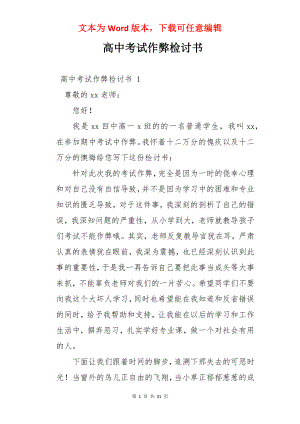 高中考试作弊检讨书 .docx