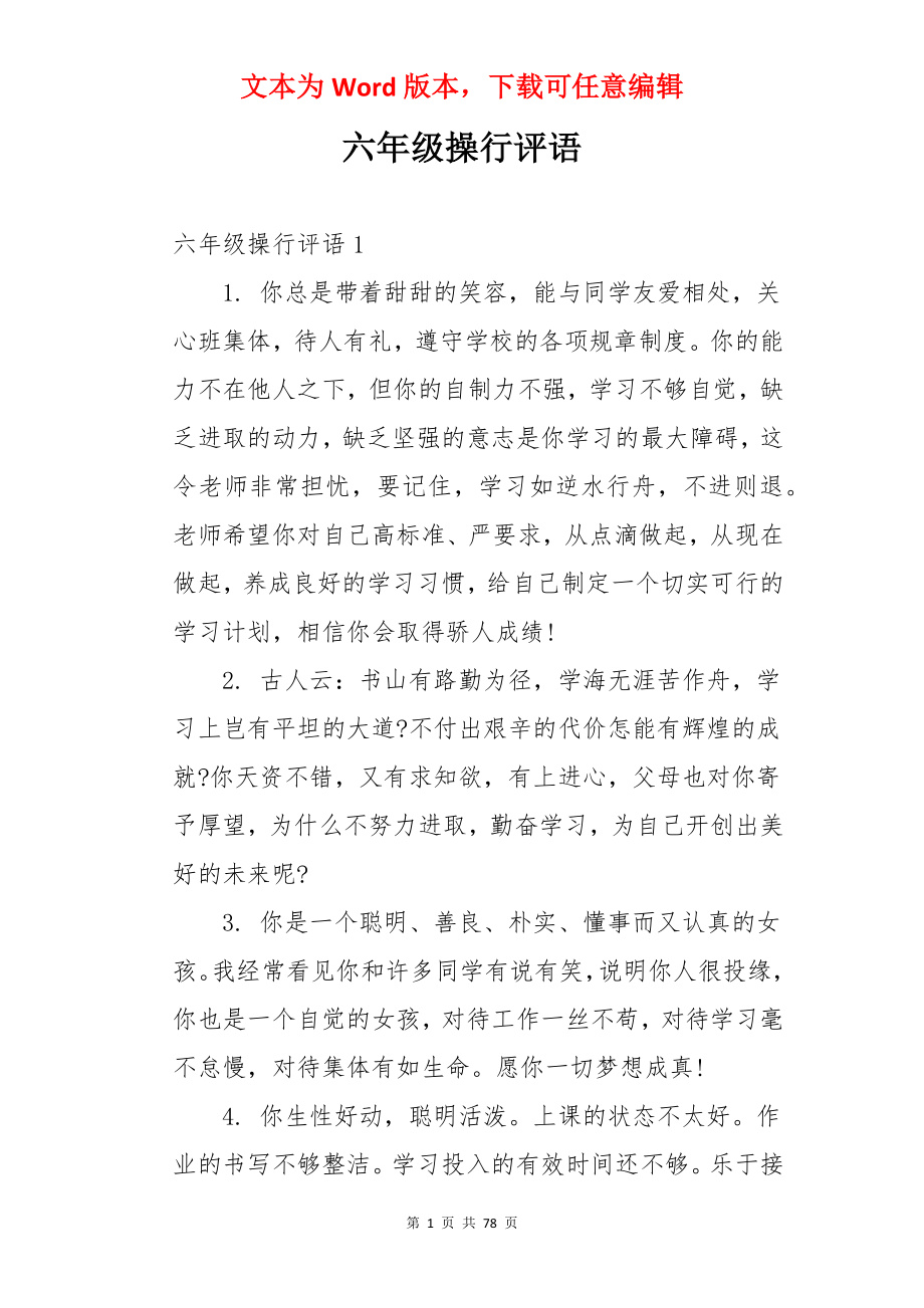 六年级操行评语.docx_第1页