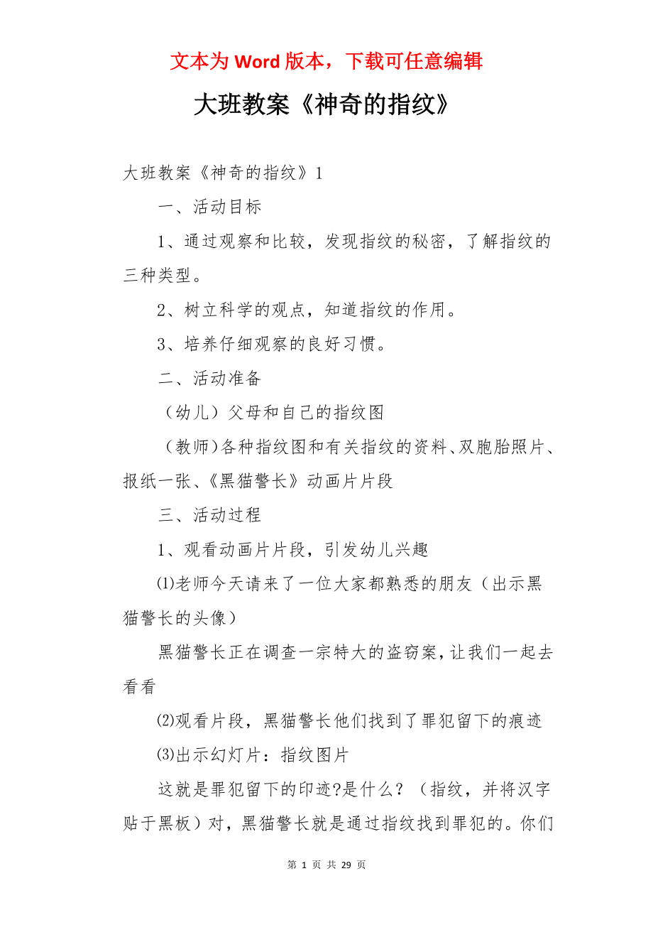 大班教案《神奇的指纹》.docx_第1页