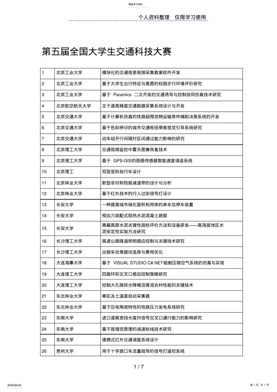 2022年第五全国大学生交通科技大赛作品 .pdf_第1页