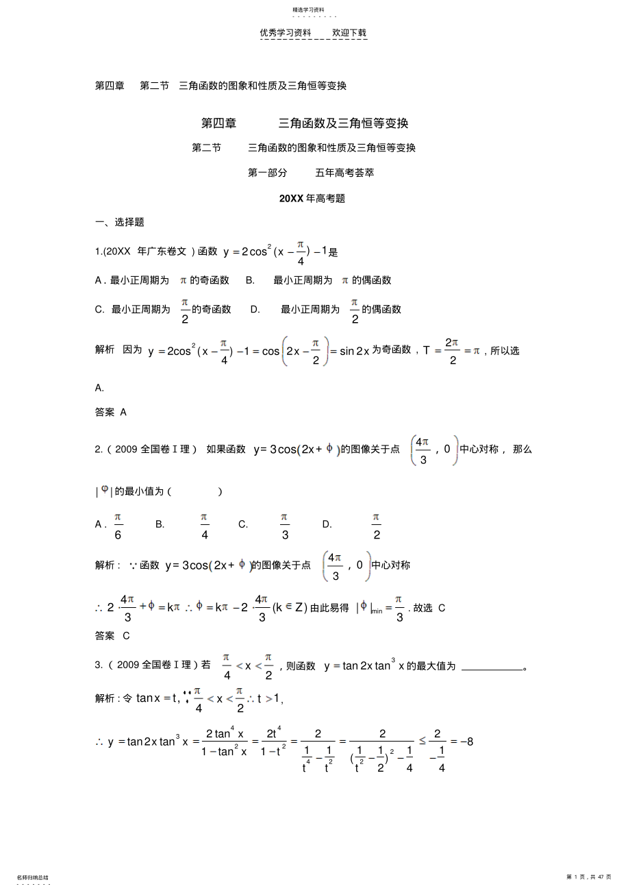 2022年第四章第二节三角函数的图象和性质及三角恒等变换 .pdf_第1页