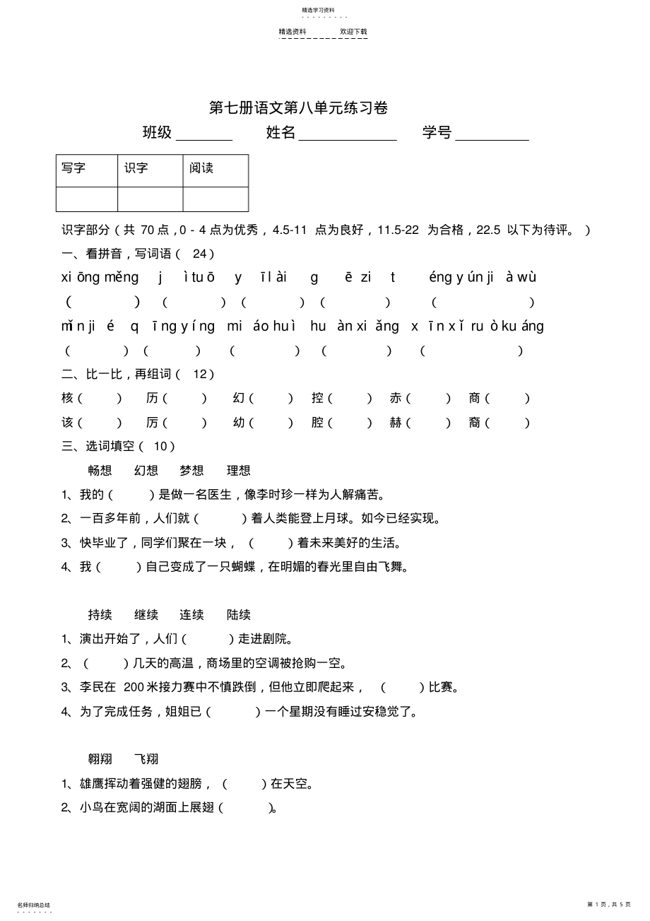 2022年人教版小学语文四年级上册--第八单元试卷及答案 .pdf_第1页