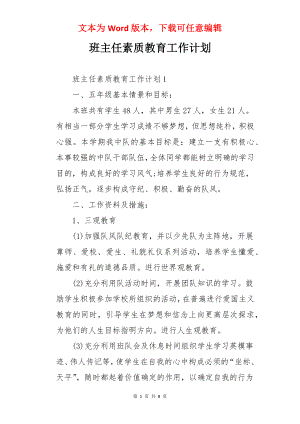 班主任素质教育工作计划.docx