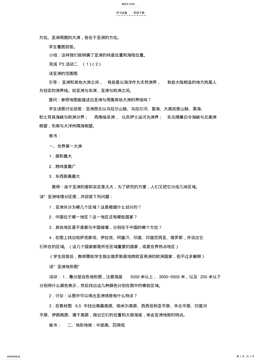 2022年第六章亚洲第一节自然环境教案 .pdf_第2页