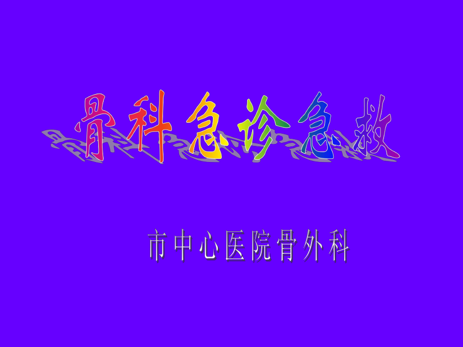 骨科急诊急救ppt课件.ppt_第1页