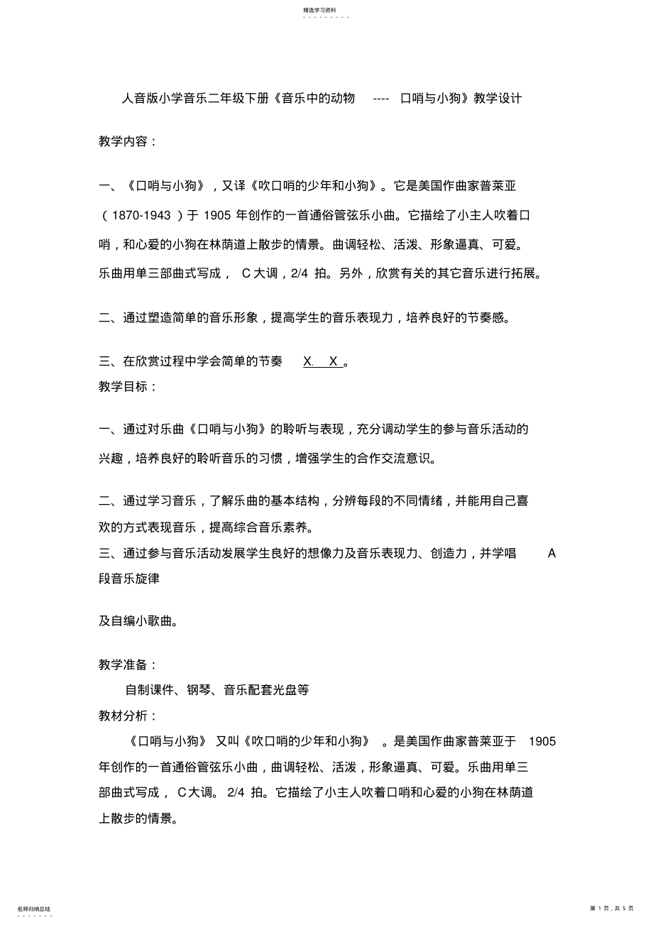 2022年人音版小学音乐二年级下册《音乐中的动物口哨与小狗》教学设计 2.pdf_第1页