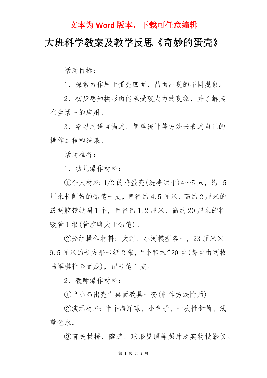 大班科学教案及教学反思《奇妙的蛋壳》.docx_第1页