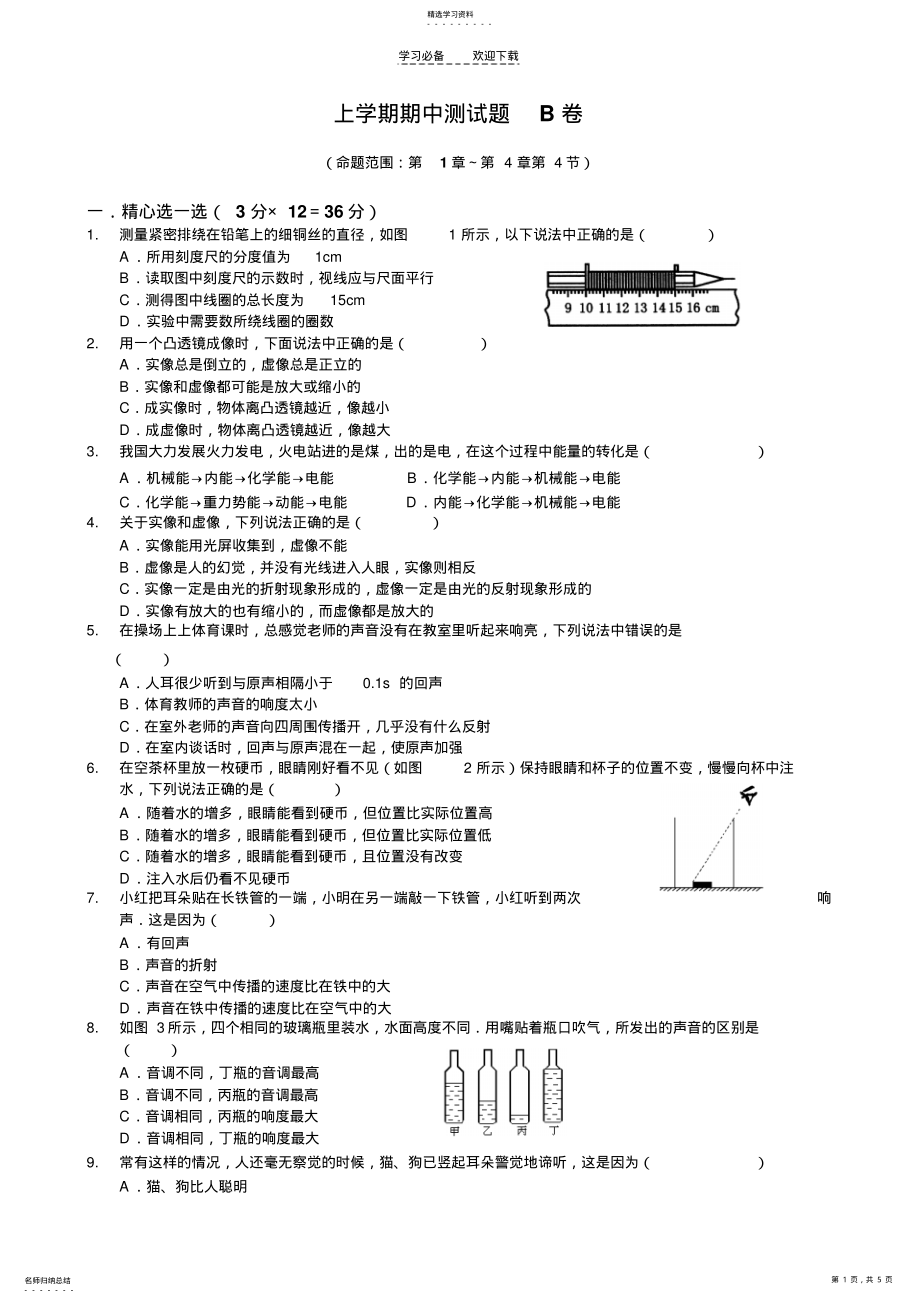 2022年科教版八年级物理上学期期中测试题B卷 .pdf_第1页