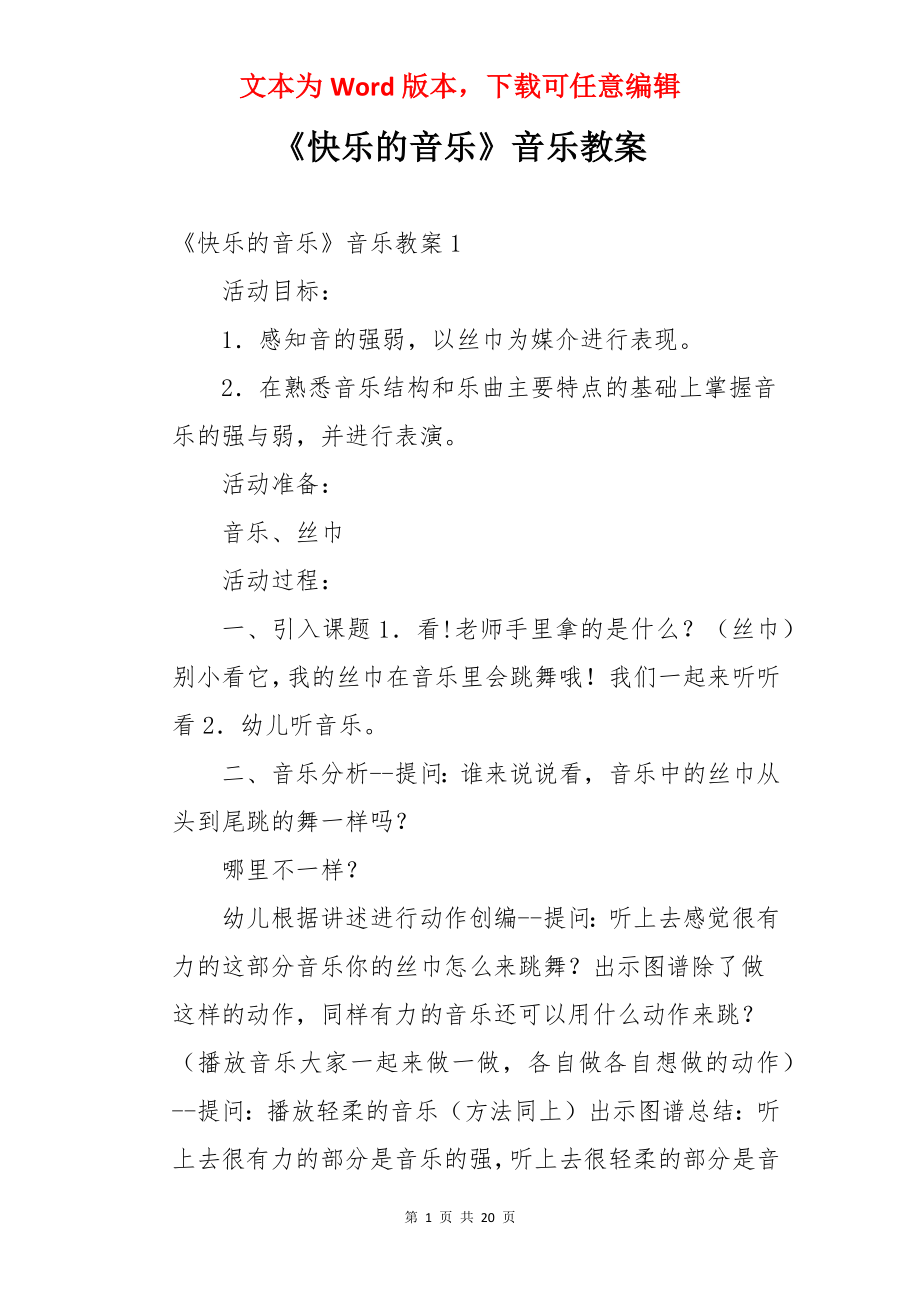 《快乐的音乐》音乐教案.docx_第1页