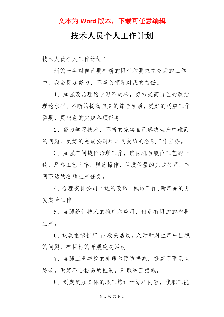 技术人员个人工作计划.docx_第1页