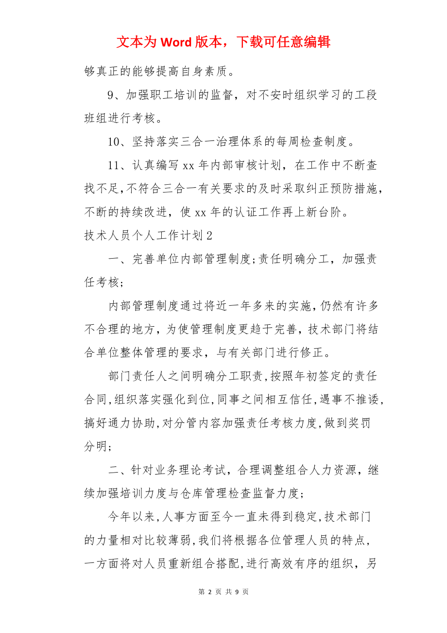 技术人员个人工作计划.docx_第2页