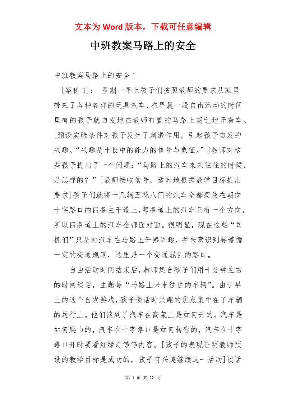 中班教案马路上的安全.docx_第1页