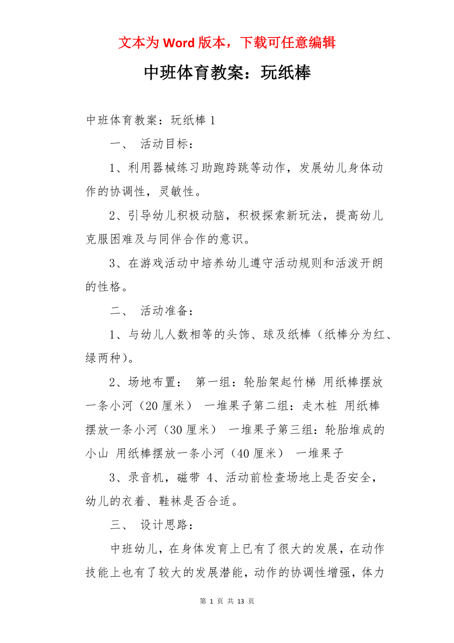 中班体育教案：玩纸棒.docx_第1页