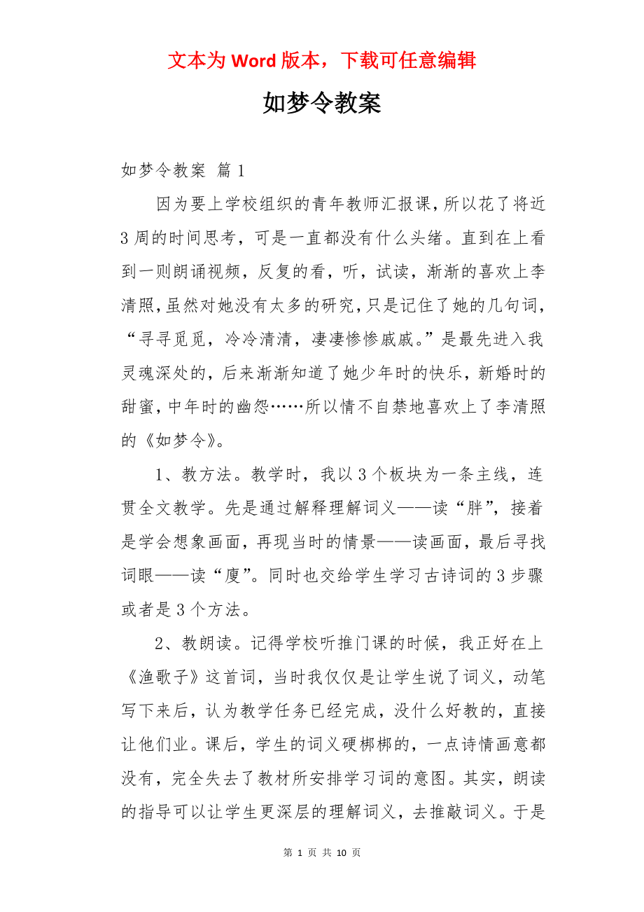 如梦令教案.docx_第1页