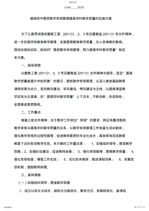 2022年福禄初中狠抓教学常规管理提高学科教学质量的实施方案 .pdf