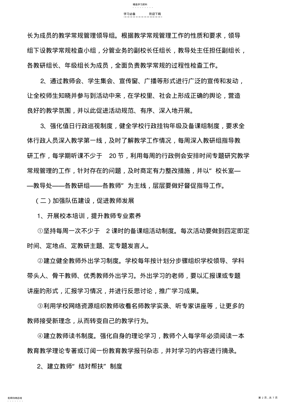 2022年福禄初中狠抓教学常规管理提高学科教学质量的实施方案 .pdf_第2页