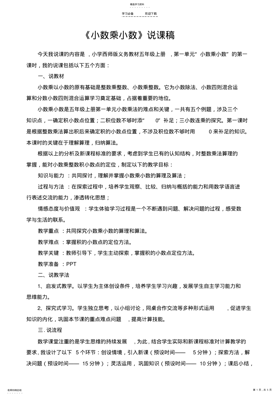 2022年人教版数学五年级上册小数乘小数说课稿 .pdf_第1页