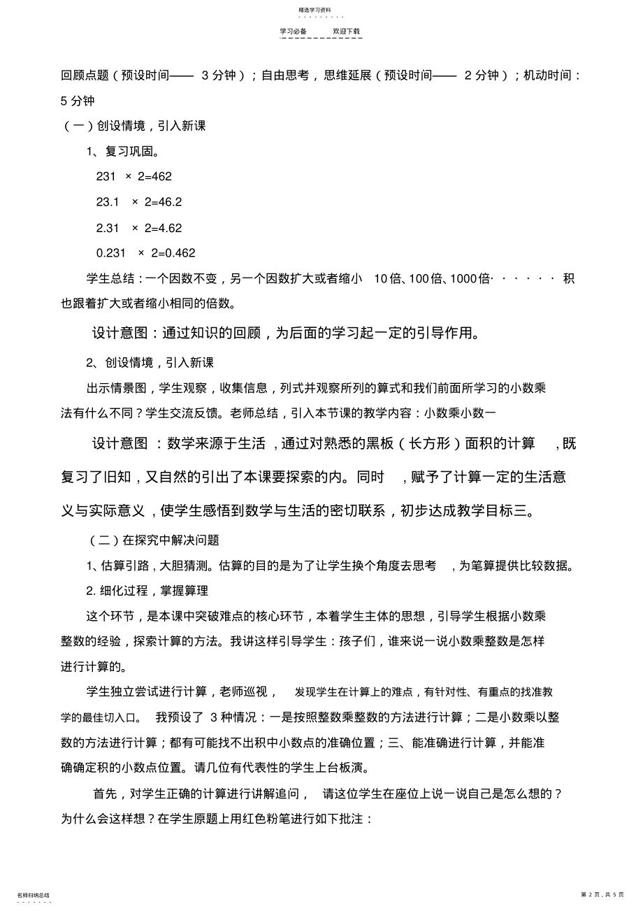 2022年人教版数学五年级上册小数乘小数说课稿 .pdf_第2页