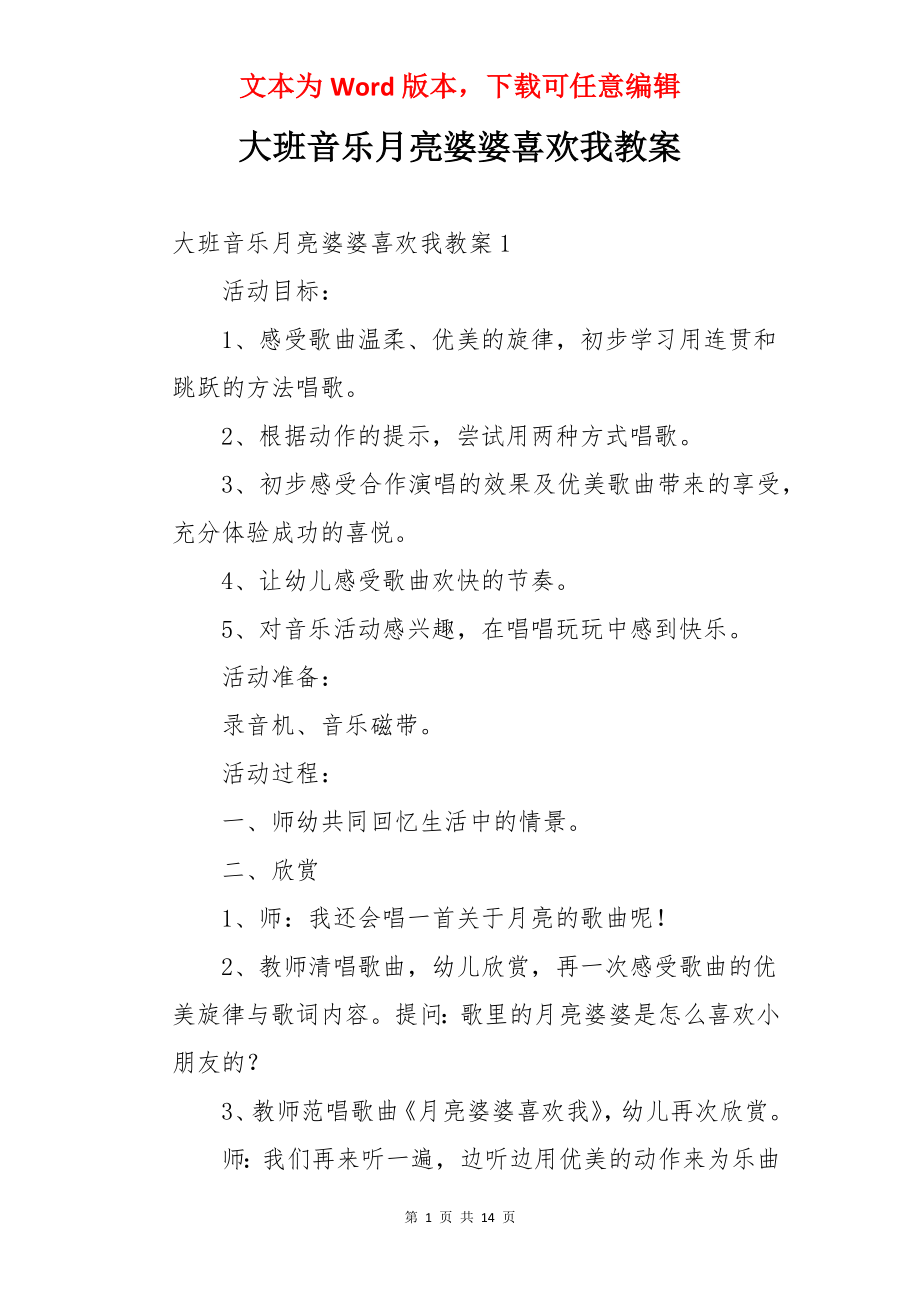 大班音乐月亮婆婆喜欢我教案.docx_第1页