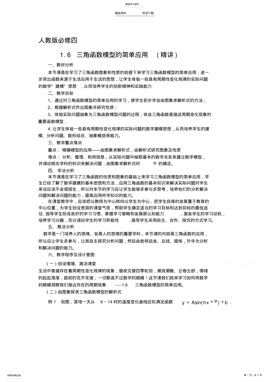 2022年人教版高中数学必修四-1.6三角函数模型的简单应用 .pdf_第1页