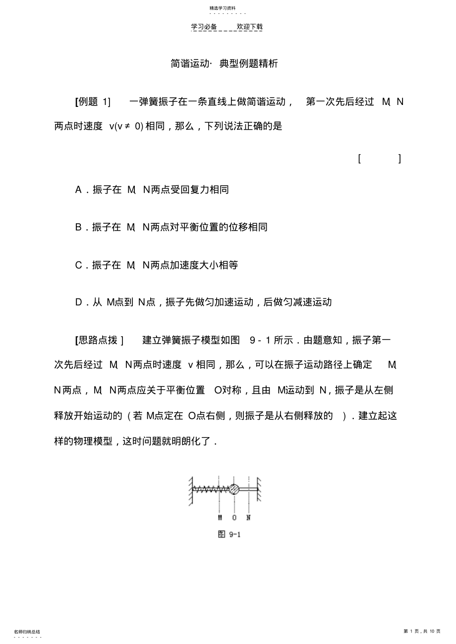 2022年简谐运动典型例题精析 .pdf_第1页