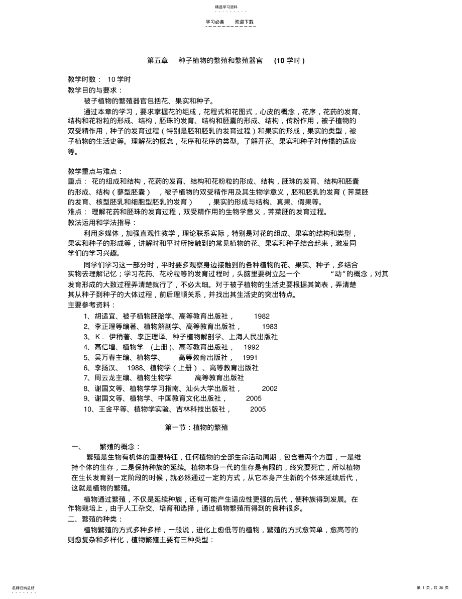 2022年第五章种子植物的繁殖和繁殖器官教案 .pdf_第1页