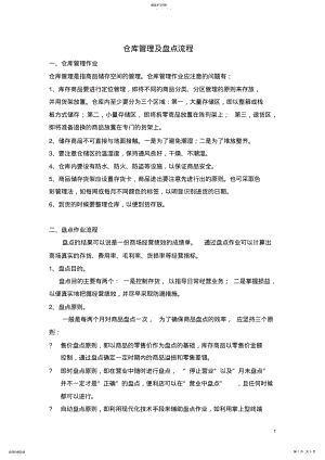 2022年便利店仓库管理及盘点流程 .pdf