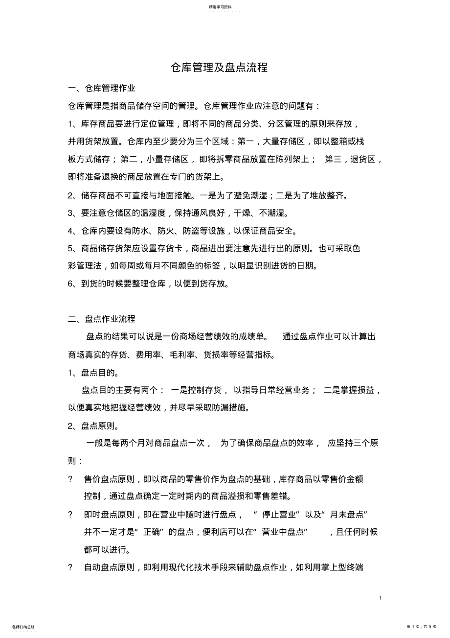 2022年便利店仓库管理及盘点流程 .pdf_第1页