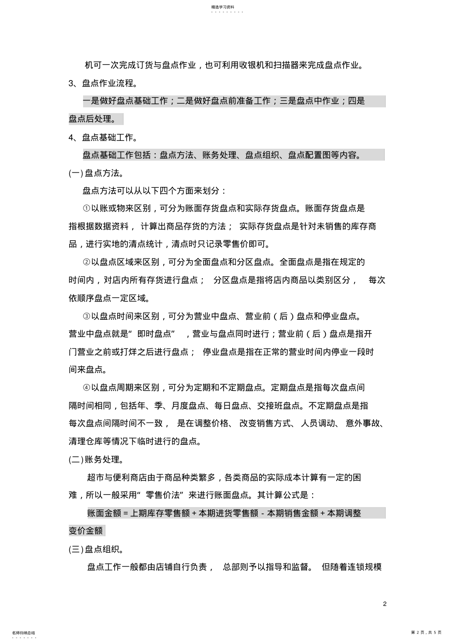 2022年便利店仓库管理及盘点流程 .pdf_第2页