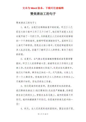 赞美清洁工的句子.docx