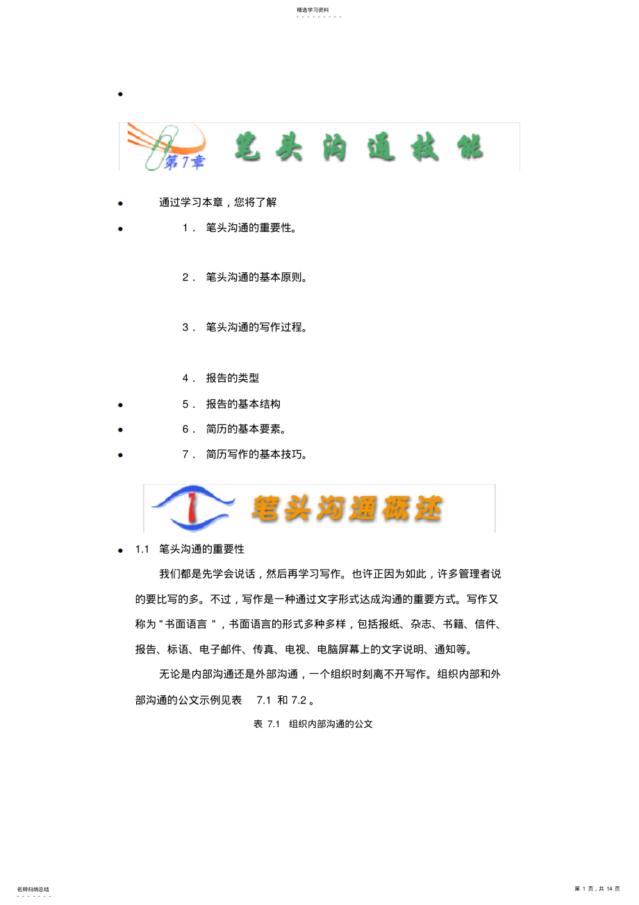 2022年管理沟通课讲义第七章笔头沟通技能 .pdf_第1页