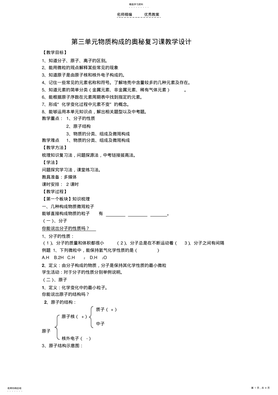 2022年第三单元物质构成的奥秘复习课教学设计 .pdf_第1页