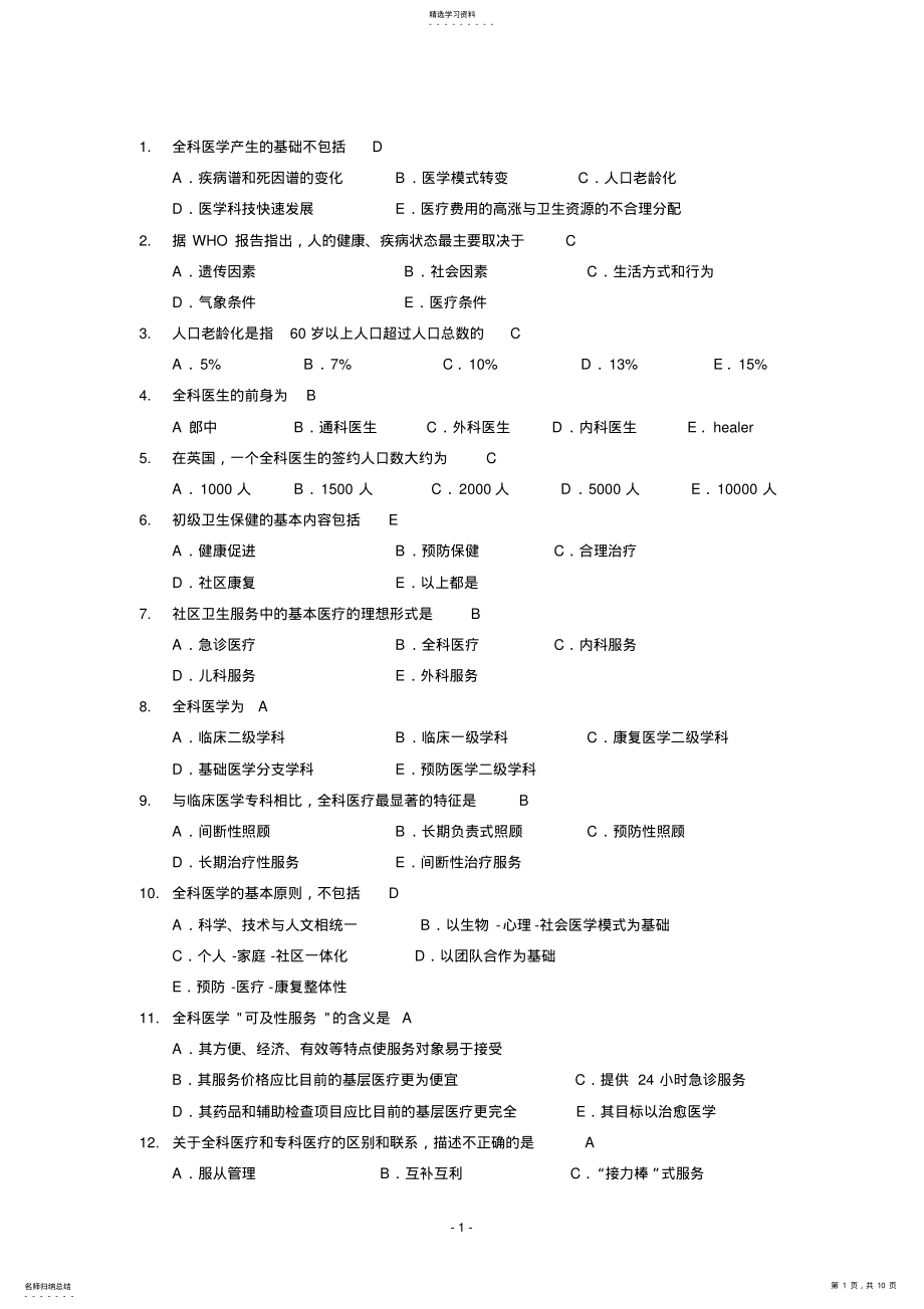 2022年全科医学概论练习题汇总 .pdf_第1页