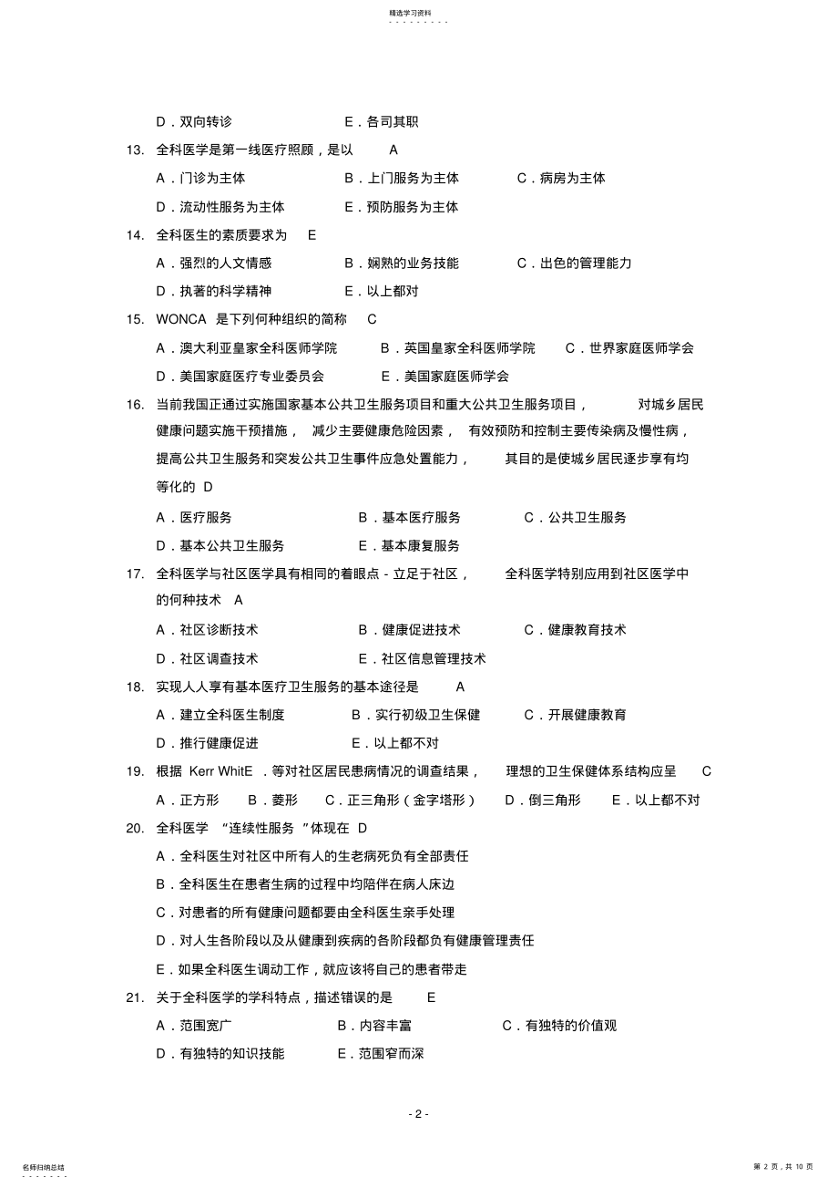 2022年全科医学概论练习题汇总 .pdf_第2页