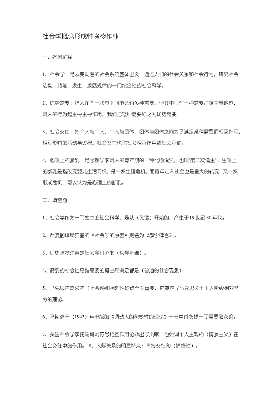 社会学概论形成性考核作业一.pdf_第1页