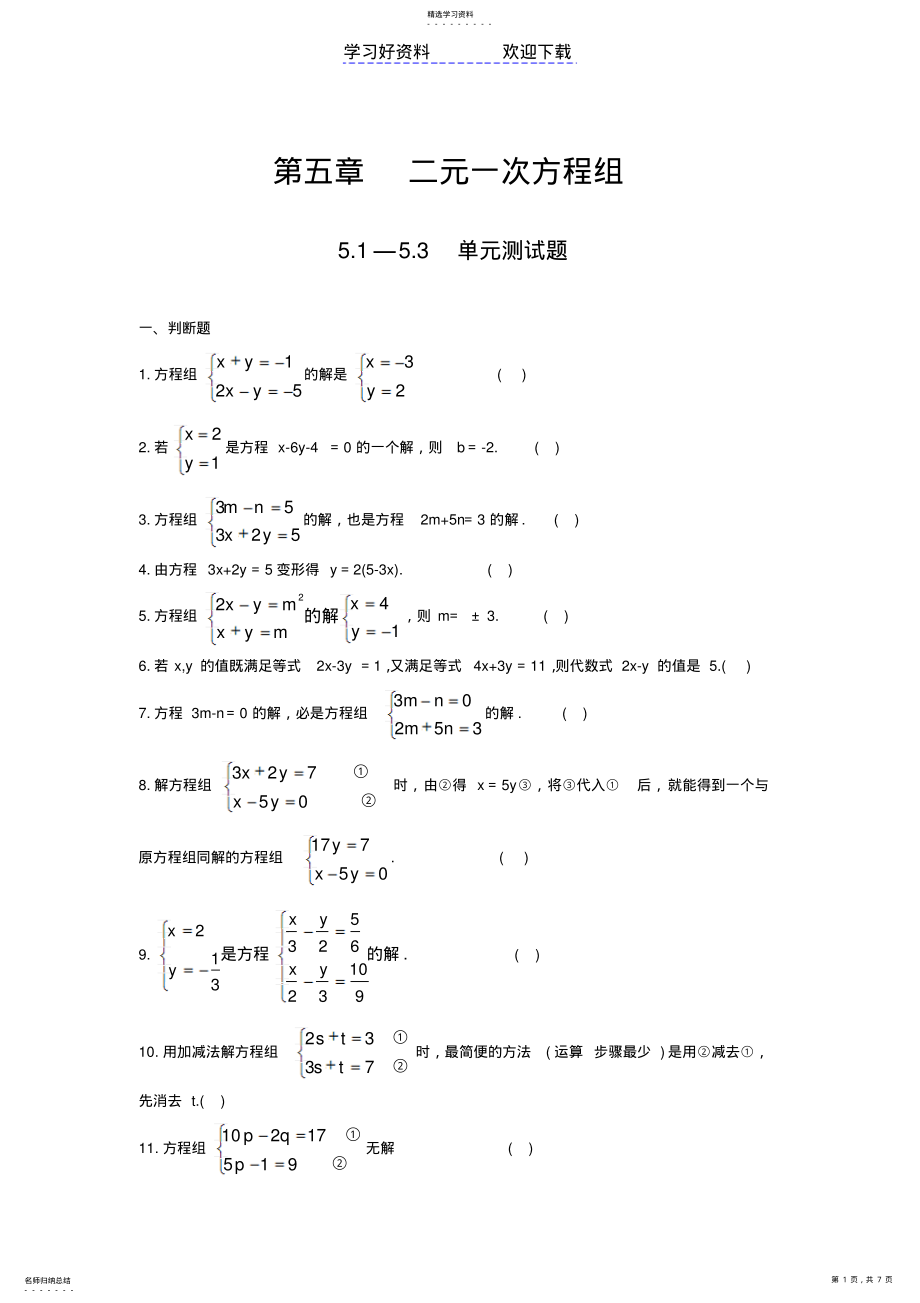 2022年第五章二元一次方程组 .pdf_第1页