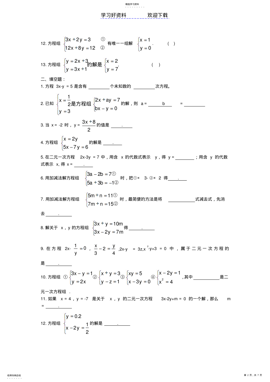 2022年第五章二元一次方程组 .pdf_第2页