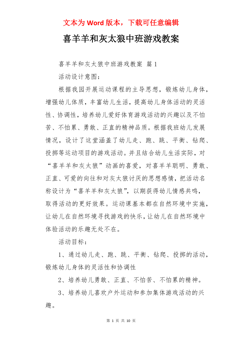 喜羊羊和灰太狼中班游戏教案.docx_第1页