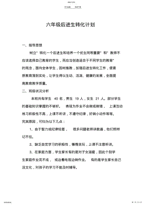 2022年六年级后进生转化计划 .pdf