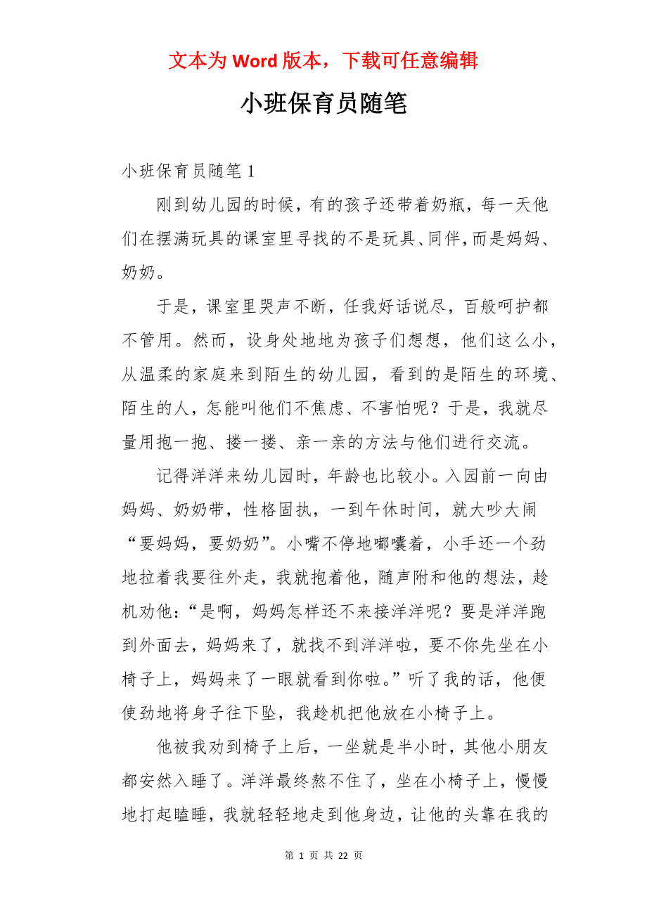 小班保育员随笔.docx_第1页