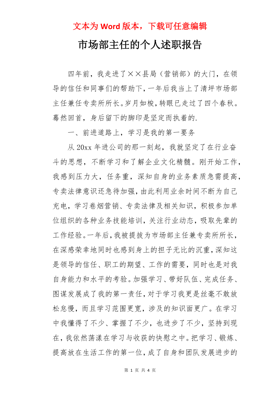 市场部主任的个人述职报告.docx_第1页