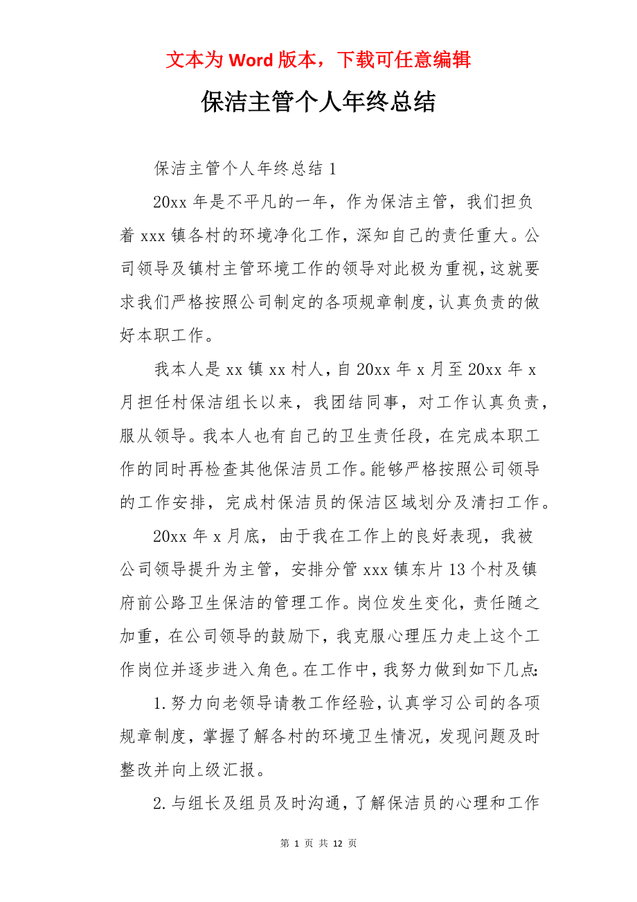 保洁主管个人年终总结.docx_第1页