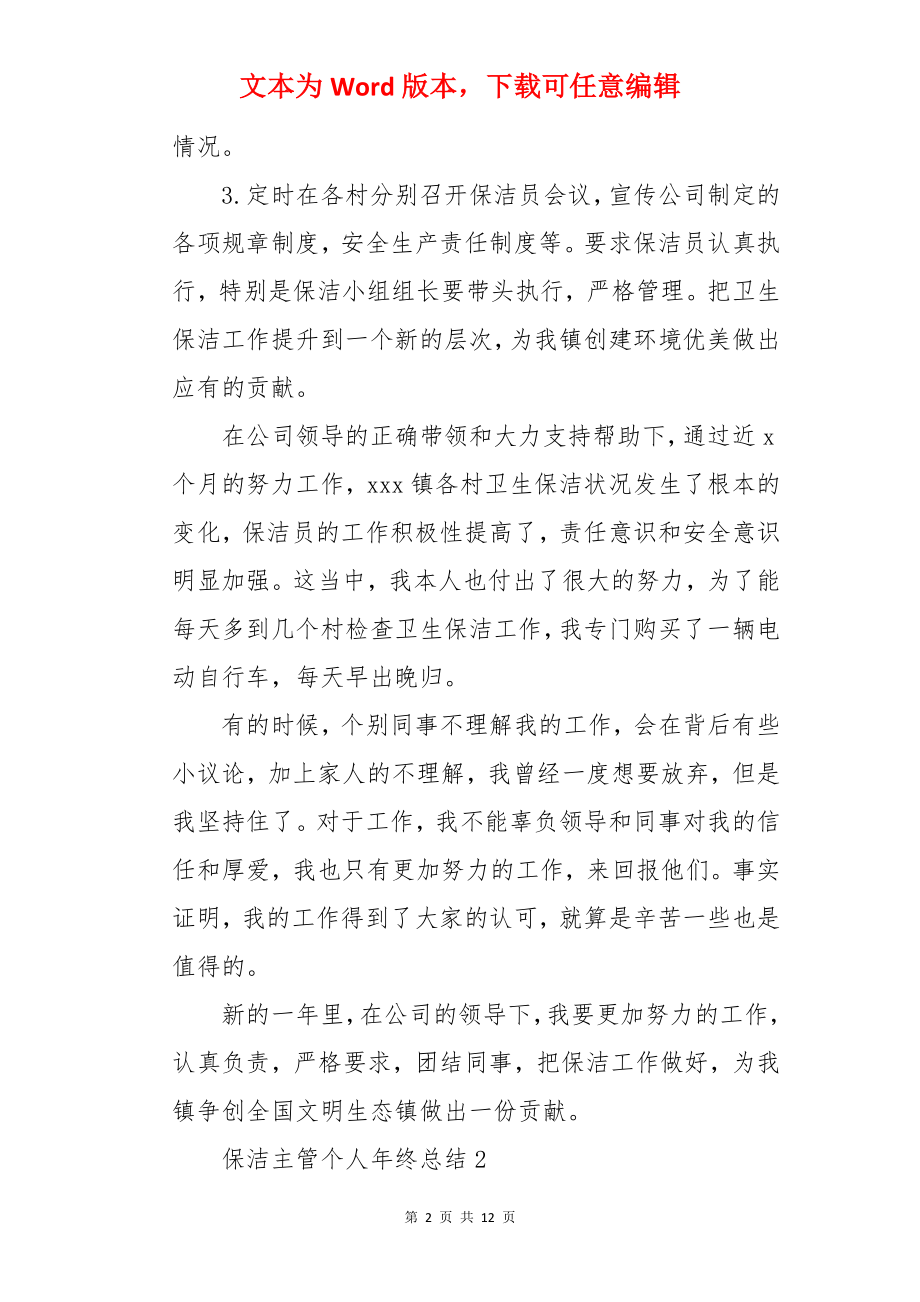 保洁主管个人年终总结.docx_第2页