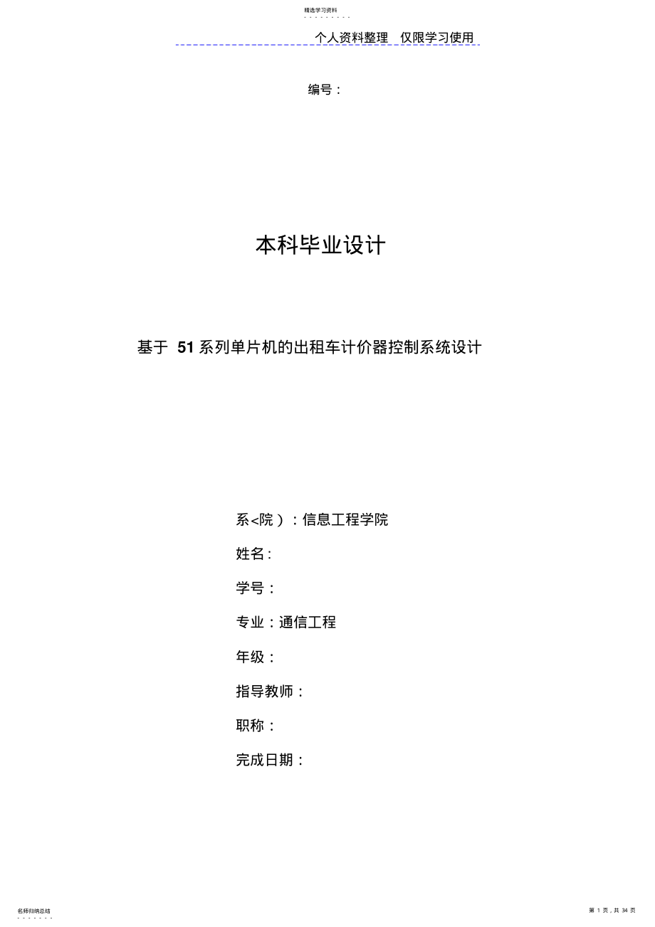 2022年系列单片机出租车计价器控制系统设计方案 .pdf_第1页